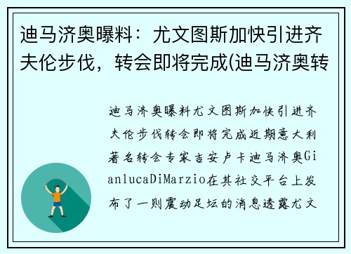 迪马济奥曝料：尤文图斯加快引进齐夫伦步伐，转会即将完成(迪马济奥转会消息为啥特别准)