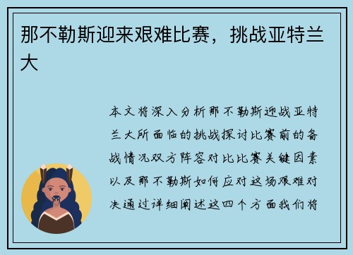 那不勒斯迎来艰难比赛，挑战亚特兰大