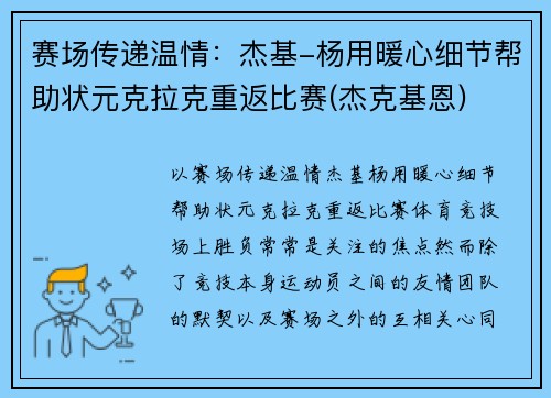 赛场传递温情：杰基-杨用暖心细节帮助状元克拉克重返比赛(杰克基恩)
