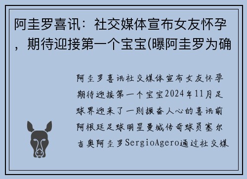 阿圭罗喜讯：社交媒体宣布女友怀孕，期待迎接第一个宝宝(曝阿圭罗为确保自己没问题去了医院)