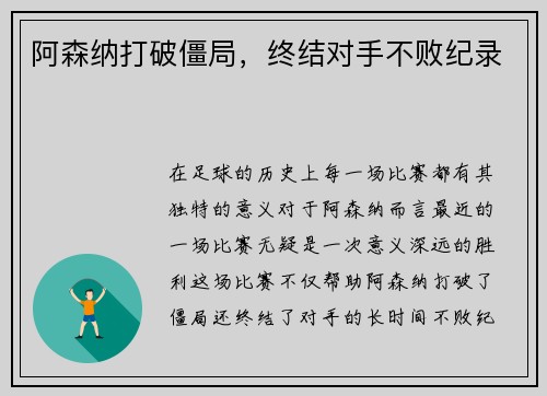 阿森纳打破僵局，终结对手不败纪录