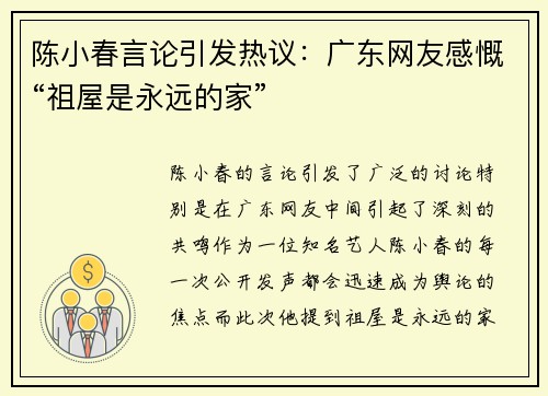 陈小春言论引发热议：广东网友感慨“祖屋是永远的家”