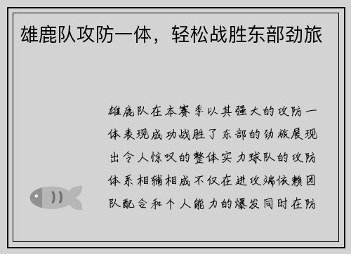 雄鹿队攻防一体，轻松战胜东部劲旅