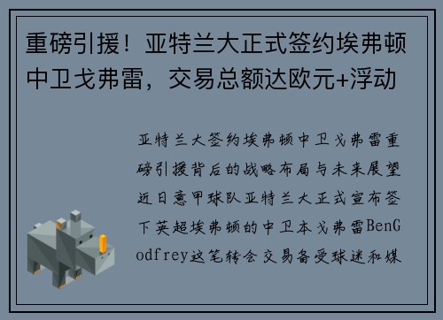 重磅引援！亚特兰大正式签约埃弗顿中卫戈弗雷，交易总额达欧元+浮动