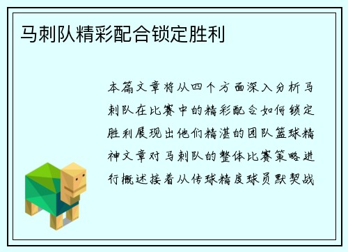 马刺队精彩配合锁定胜利
