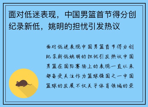 面对低迷表现，中国男篮首节得分创纪录新低，姚明的担忧引发热议