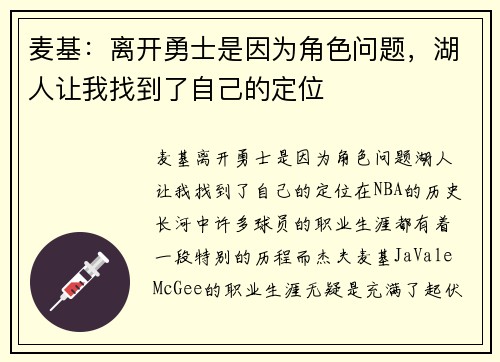麦基：离开勇士是因为角色问题，湖人让我找到了自己的定位