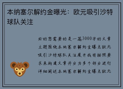 本纳塞尔解约金曝光：欧元吸引沙特球队关注