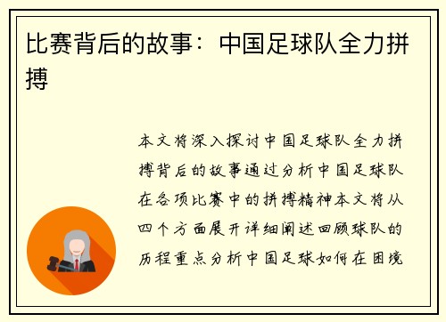 比赛背后的故事：中国足球队全力拼搏