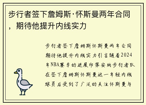 步行者签下詹姆斯·怀斯曼两年合同，期待他提升内线实力