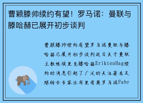 曹颖滕帅续约有望！罗马诺：曼联与滕哈赫已展开初步谈判