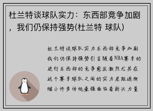 杜兰特谈球队实力：东西部竞争加剧，我们仍保持强势(杜兰特 球队)