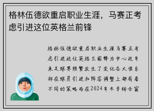 格林伍德欲重启职业生涯，马赛正考虑引进这位英格兰前锋