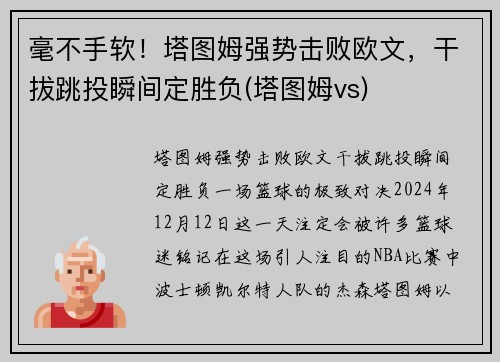 毫不手软！塔图姆强势击败欧文，干拔跳投瞬间定胜负(塔图姆vs)