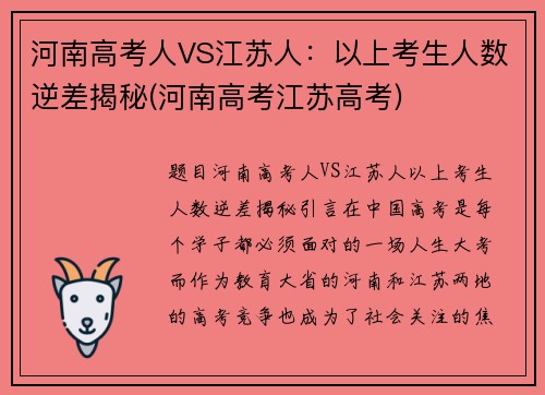 河南高考人VS江苏人：以上考生人数逆差揭秘(河南高考江苏高考)