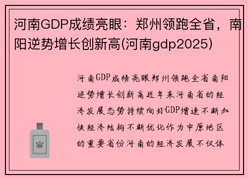 河南GDP成绩亮眼：郑州领跑全省，南阳逆势增长创新高(河南gdp2025)