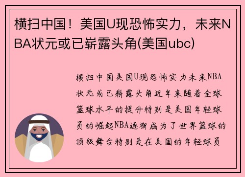 横扫中国！美国U现恐怖实力，未来NBA状元或已崭露头角(美国ubc)