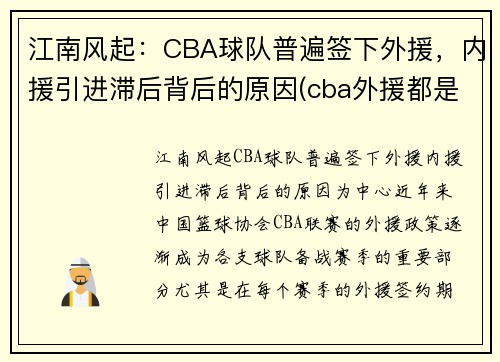 江南风起：CBA球队普遍签下外援，内援引进滞后背后的原因(cba外援都是从哪里来的)