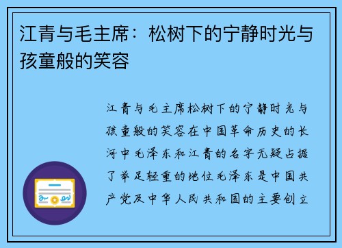 江青与毛主席：松树下的宁静时光与孩童般的笑容