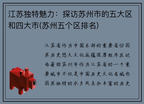江苏独特魅力：探访苏州市的五大区和四大市(苏州五个区排名)