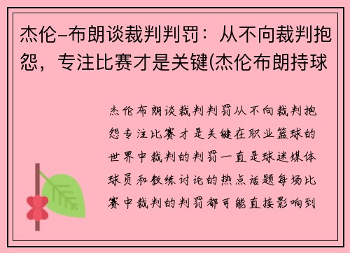 杰伦-布朗谈裁判判罚：从不向裁判抱怨，专注比赛才是关键(杰伦布朗持球)