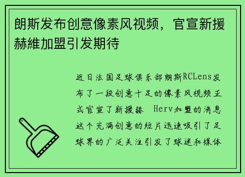 朗斯发布创意像素风视频，官宣新援赫維加盟引发期待