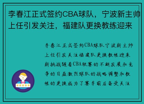 李春江正式签约CBA球队，宁波新主帅上任引发关注，福建队更换教练迎来新挑战