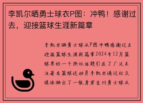 李凯尔晒勇士球衣P图：冲鸭！感谢过去，迎接篮球生涯新篇章