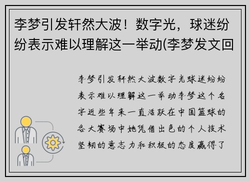 李梦引发轩然大波！数字光，球迷纷纷表示难以理解这一举动(李梦发文回应争议)
