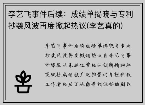 李艺飞事件后续：成绩单揭晓与专利抄袭风波再度掀起热议(李艺真的)