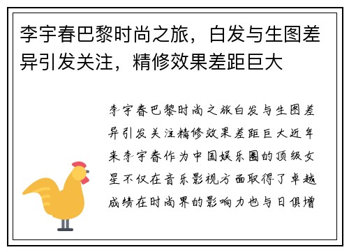 李宇春巴黎时尚之旅，白发与生图差异引发关注，精修效果差距巨大