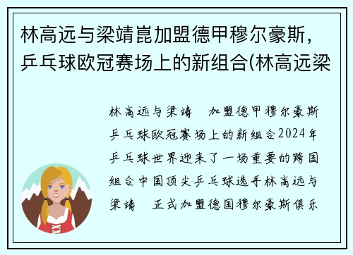 林高远与梁靖崑加盟德甲穆尔豪斯，乒乓球欧冠赛场上的新组合(林高远梁靖崑vs许昕樊振东)