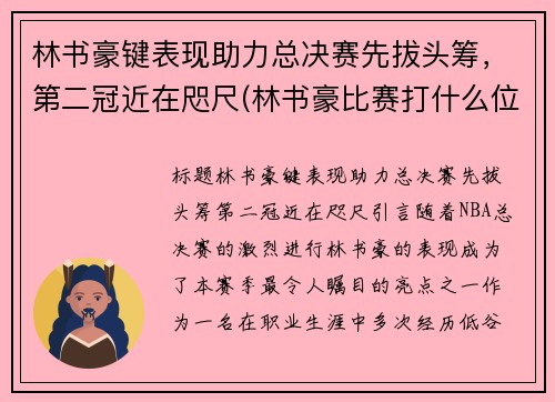 林书豪键表现助力总决赛先拔头筹，第二冠近在咫尺(林书豪比赛打什么位置)
