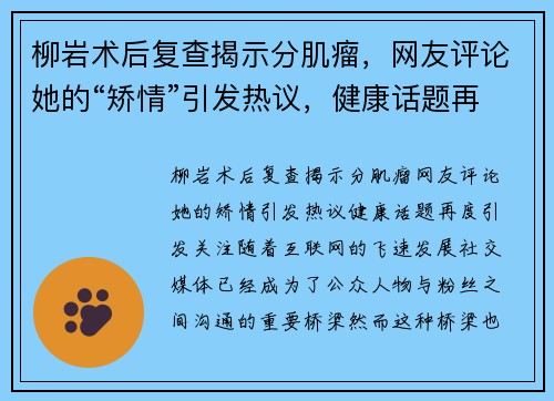 柳岩术后复查揭示分肌瘤，网友评论她的“矫情”引发热议，健康话题再度引发关注！