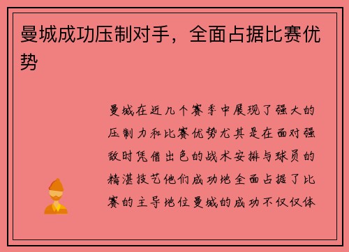 曼城成功压制对手，全面占据比赛优势