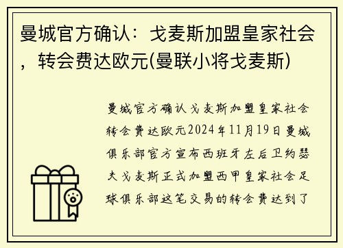 曼城官方确认：戈麦斯加盟皇家社会，转会费达欧元(曼联小将戈麦斯)