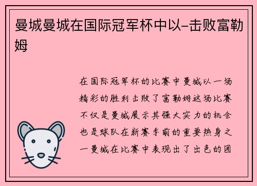 曼城曼城在国际冠军杯中以-击败富勒姆