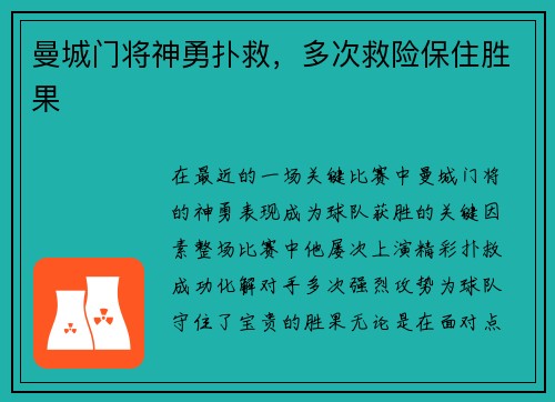 曼城门将神勇扑救，多次救险保住胜果