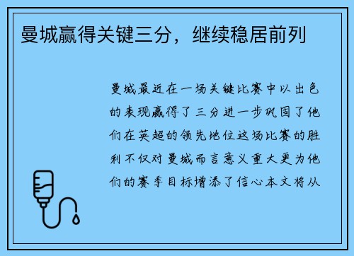 曼城赢得关键三分，继续稳居前列