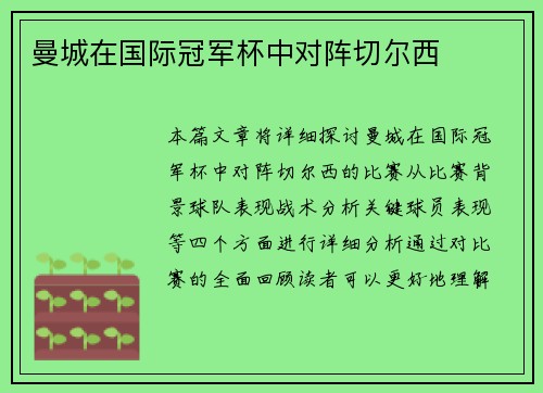 曼城在国际冠军杯中对阵切尔西