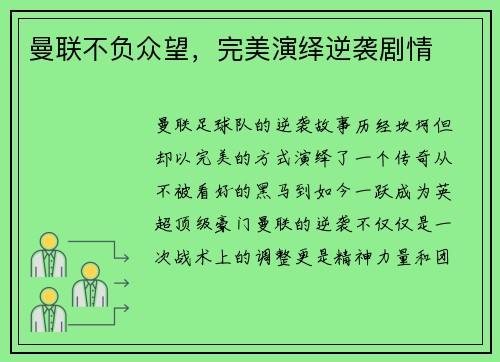 曼联不负众望，完美演绎逆袭剧情