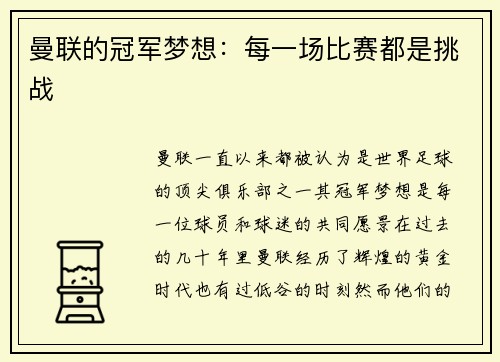 曼联的冠军梦想：每一场比赛都是挑战