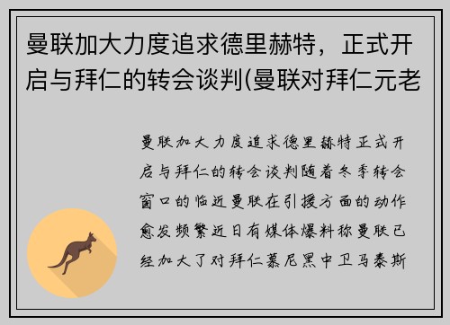曼联加大力度追求德里赫特，正式开启与拜仁的转会谈判(曼联对拜仁元老赛)