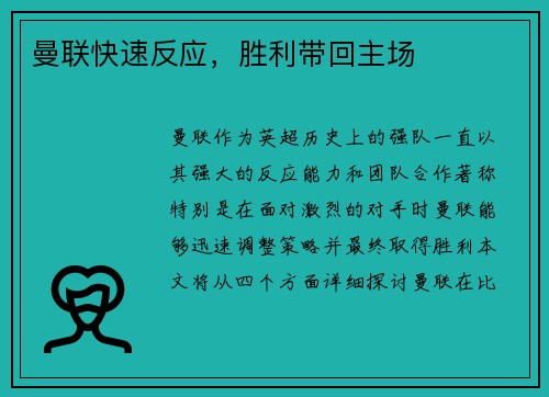 曼联快速反应，胜利带回主场