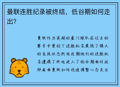 曼联连胜纪录被终结，低谷期如何走出？