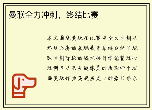 曼联全力冲刺，终结比赛