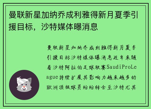 曼联新星加纳乔成利雅得新月夏季引援目标，沙特媒体曝消息