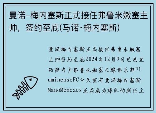 曼诺-梅内塞斯正式接任弗鲁米嫩塞主帅，签约至底(马诺·梅内塞斯)