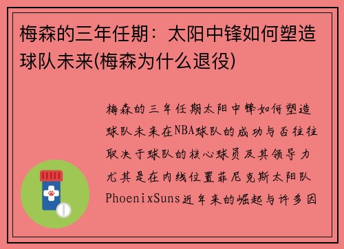 梅森的三年任期：太阳中锋如何塑造球队未来(梅森为什么退役)