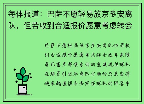 每体报道：巴萨不愿轻易放京多安离队，但若收到合适报价愿意考虑转会